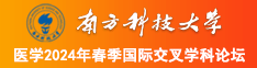 好想被日逼南方科技大学医学2024年春季国际交叉学科论坛